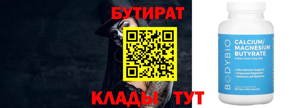 БУТИРАТ 99%  Вход с VPN  Белгород 