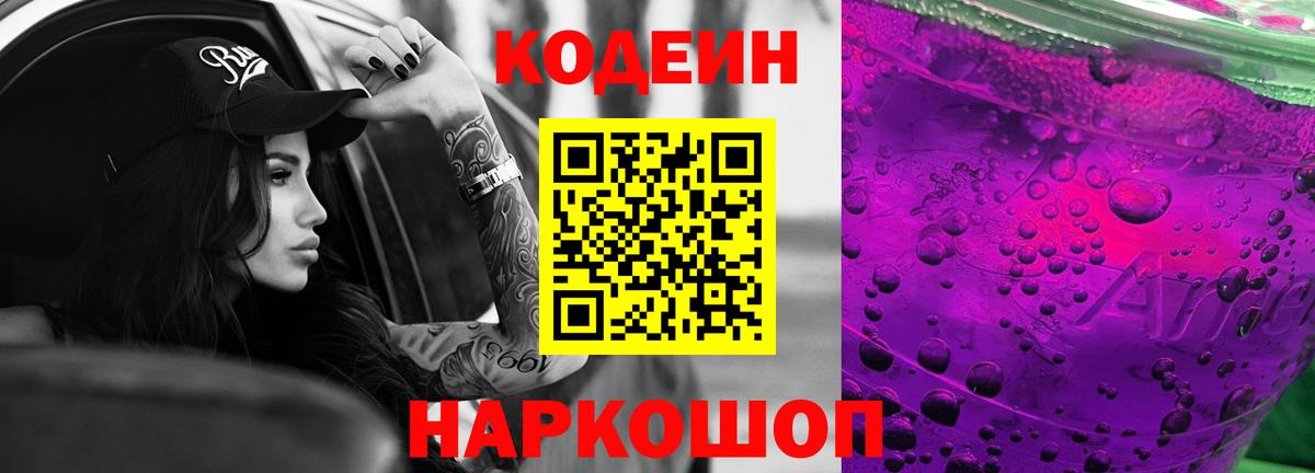 Codein Purple Drank Белгород