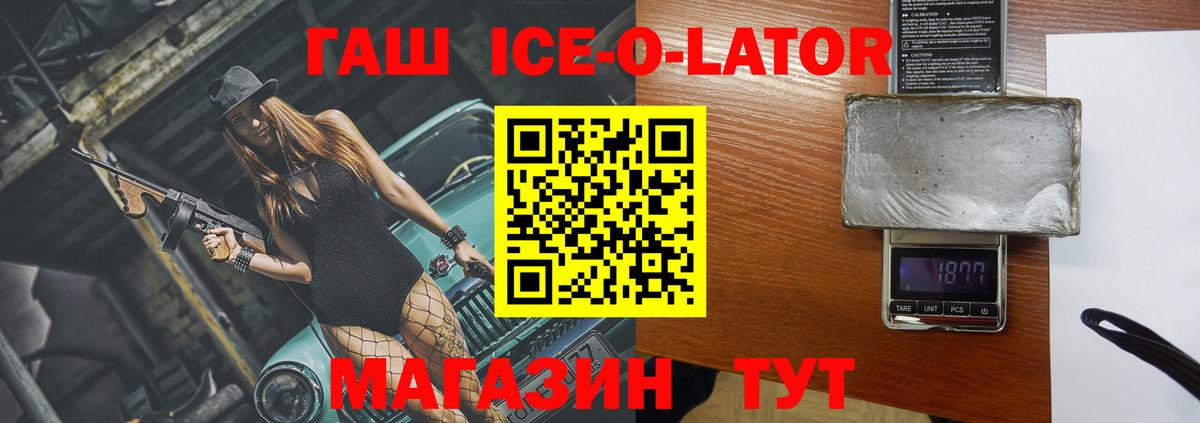 ГАШИШ Ice-O-Lator Белгород
